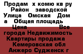 Продам 2х комю кв-ру  › Район ­ заводской › Улица ­ Омская › Дом ­ 1а › Общая площадь ­ 50 › Цена ­ 1 750 000 - Все города Недвижимость » Квартиры продажа   . Кемеровская обл.,Анжеро-Судженск г.